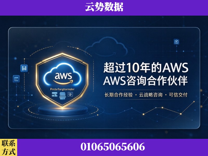 贵港-超过10年的aws 咨询合作伙伴