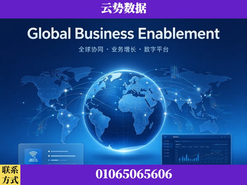 贵港-Global Business Enablement